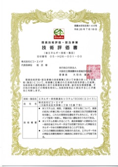 ECOISの技術評価書